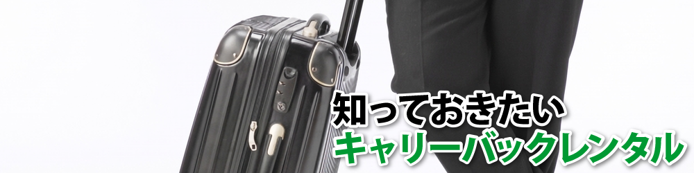 知っておきたいキャリーバックレンタル